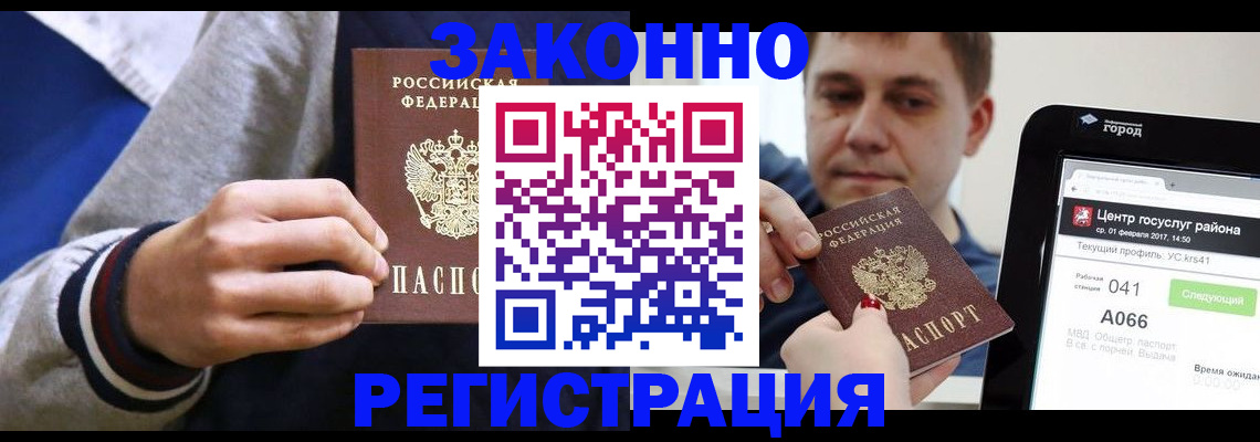 купить прописку в Бердске