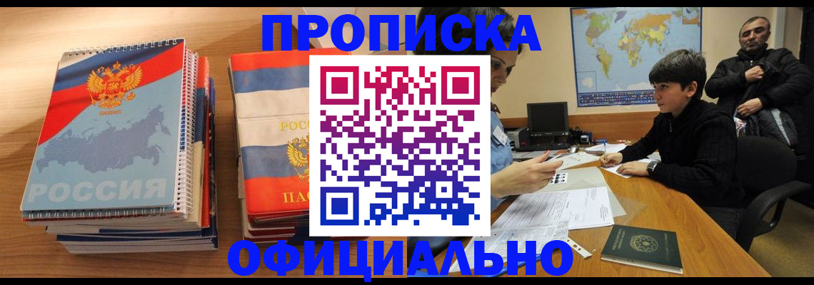 прописка в Бердске